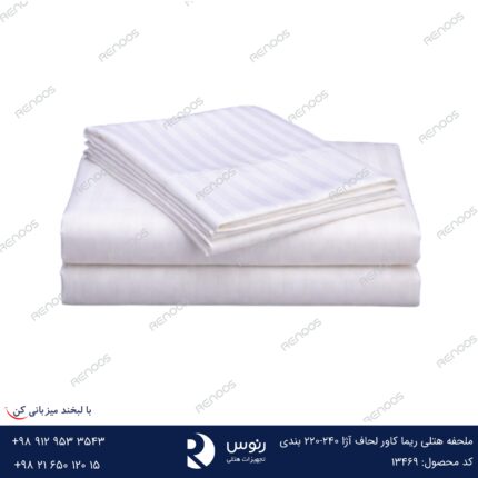 ملحفه هتلی ریما کاور لحاف آژا 240-220 بندی