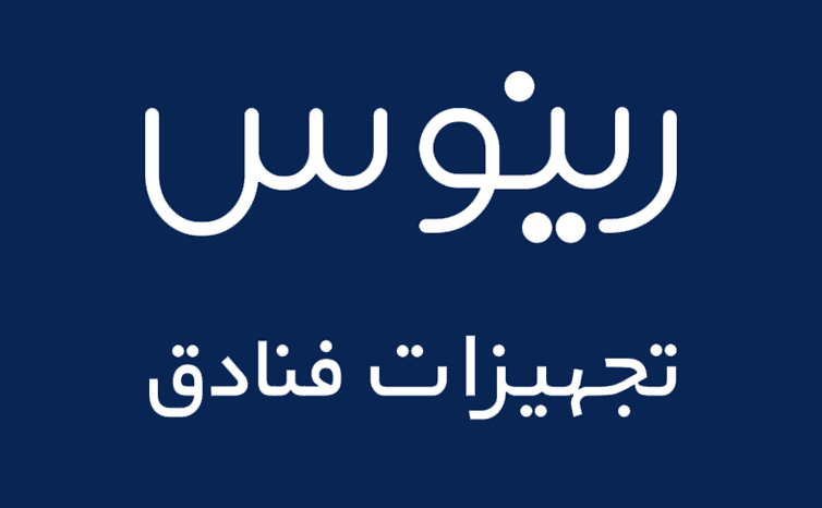تجهیزات فنادق رینوس