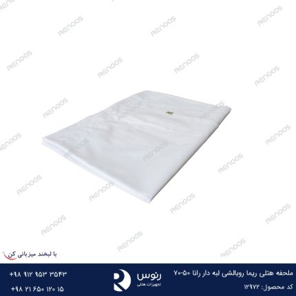 ملحفه هتلی ریما روبالشی لبه دار رانا 50-70