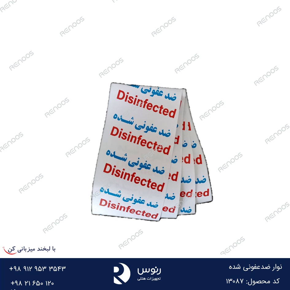 نوار ضدعفونی شده هتلی نوار ضدعفونی شده هتلی