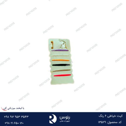 کیت خیاطی هتلی 6 رنگ