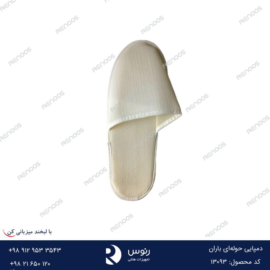 دمپایی هتلی حوله ای باران