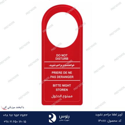 آویز لطفا مزاحم نشوید