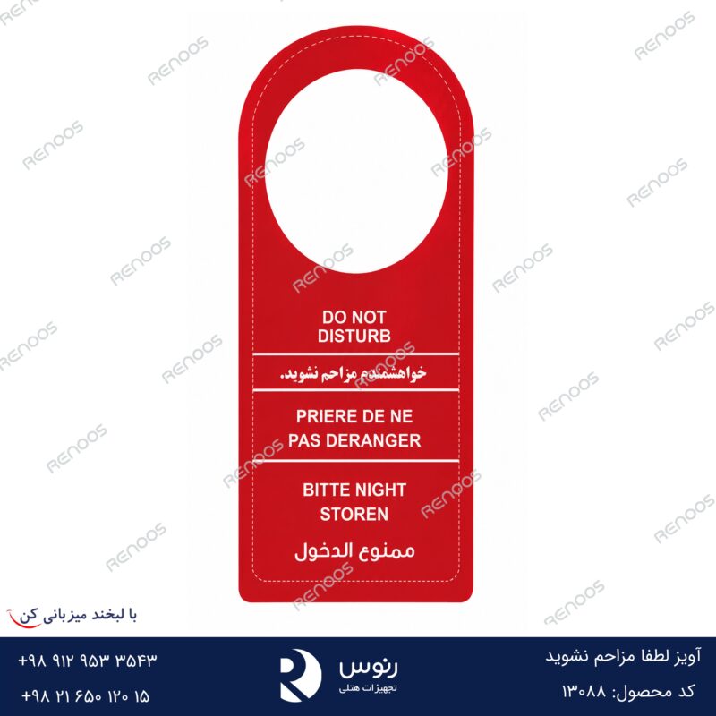 آویز لطفا مزاحم نشوید