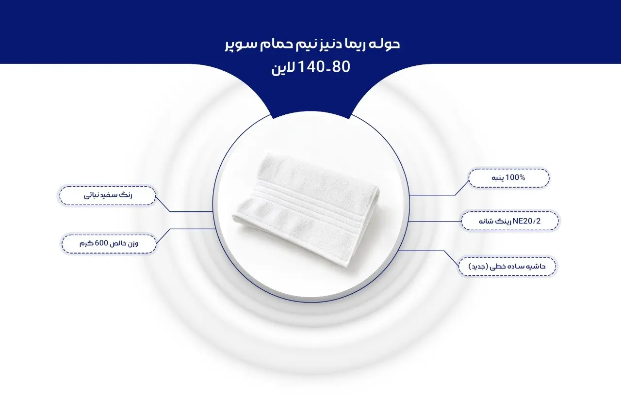 حوله حمام ریما دنیز لاین نخ رینگ