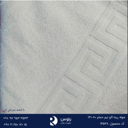 حوله ریما اکو نیم حمام 80-130