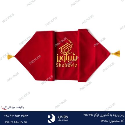 رانر پارچه با گلدوزی لوگو 45-250