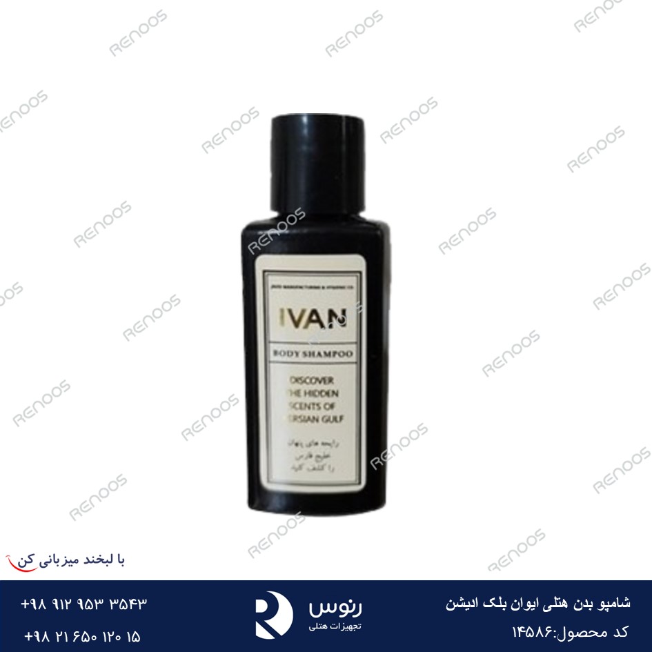 شامپو بدن هتلی ایوان بلک ادیشن2 شامپو بدن هتلی ایوان بلک ادیشن