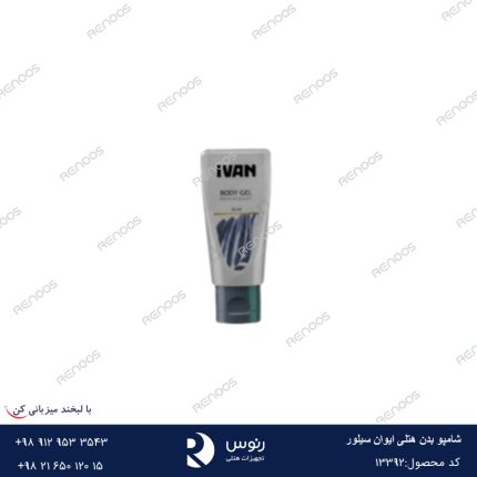 شامپو بدن هتلی ایوان سیلور