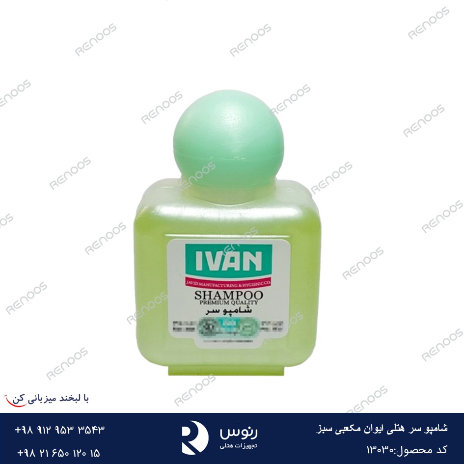 شامپو سر هتلی ایوان مکعبی سبز2 شامپو سر هتلی ایوان مکعبی سبز