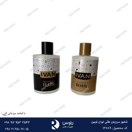 شامپو سروبدن هتلی ایوان تویین