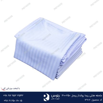 ملحفه هتلی ریما روانداز ریجل 250-300