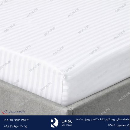 ملحفه هتلی ریما کاور تشک کشدار ریجل 90-200