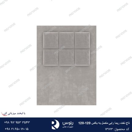 تاج تخت متصل به باکس ریما رابی120-120