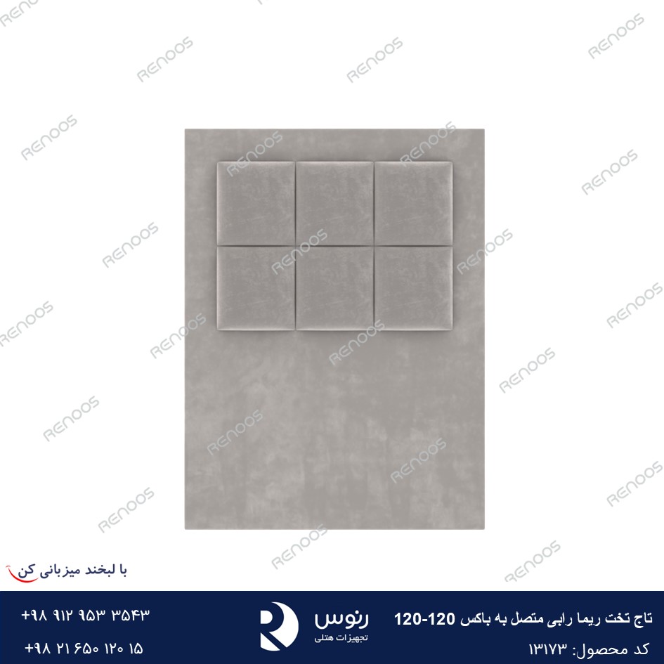 تاج تخت متصل به باکس ریما رابی120-120