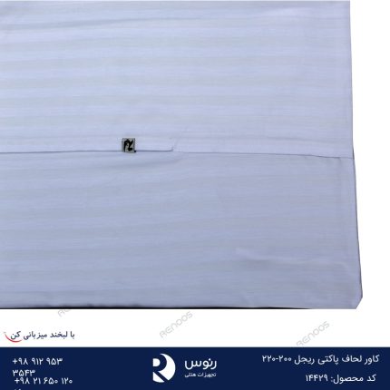 کاور لحاف پاکتی ریجل دبل سایز 220-200