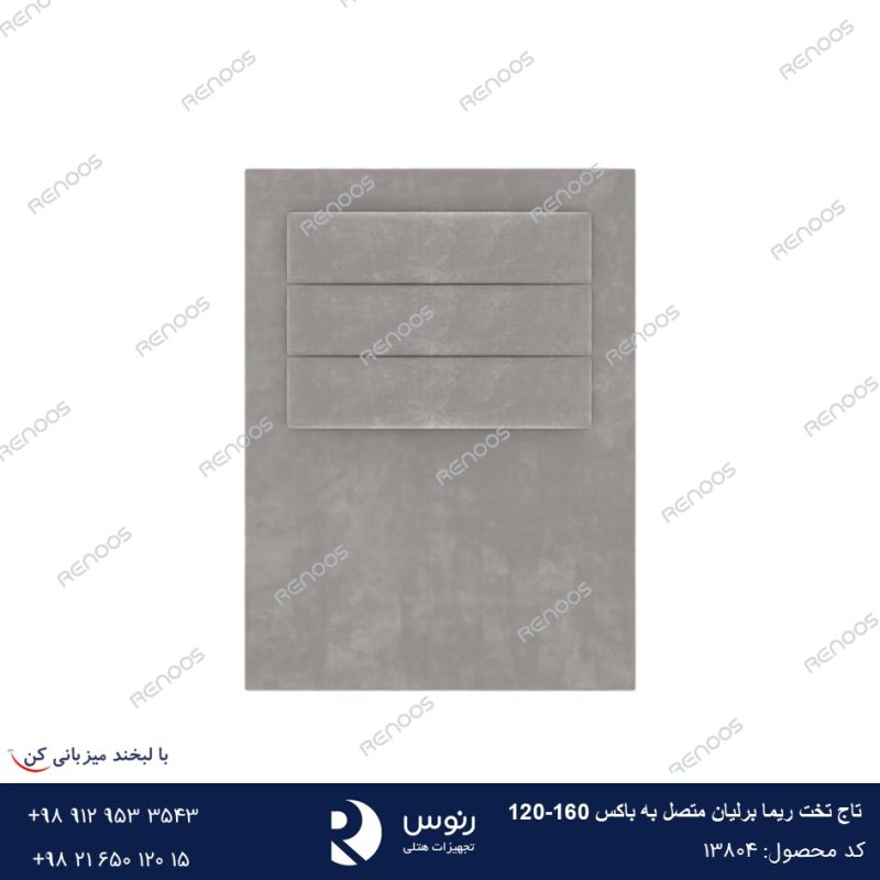 تاج تخت متصل به باکس ریما برلیان 160-120