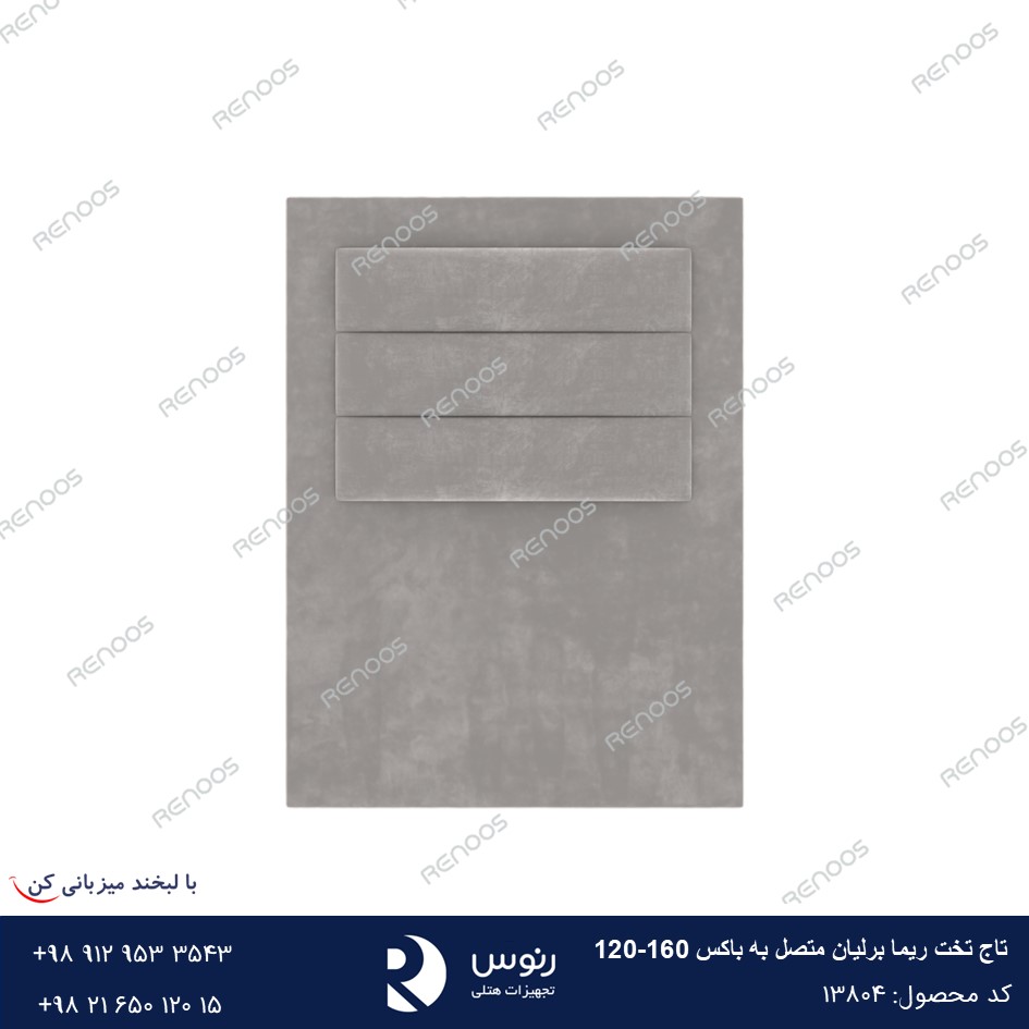 تاج تخت متصل به باکس ریما برلیان 160-120