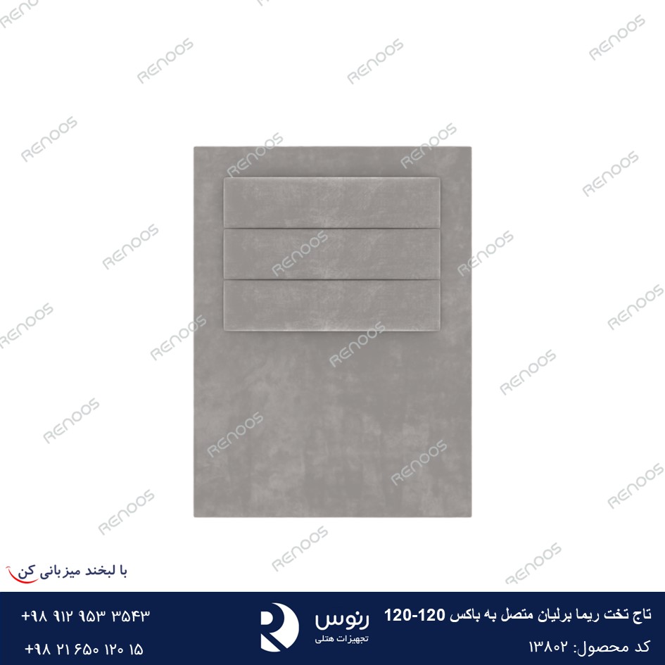 تاج تخت متصل به باکس ریما 120-120