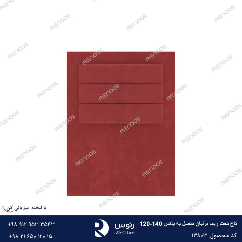تاج تخت متصل به باکس ریما برلیان 120-140