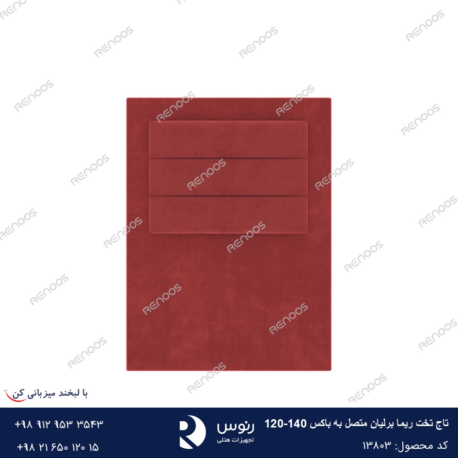 تاج تخت متصل به باکس ریما برلیان 120-140