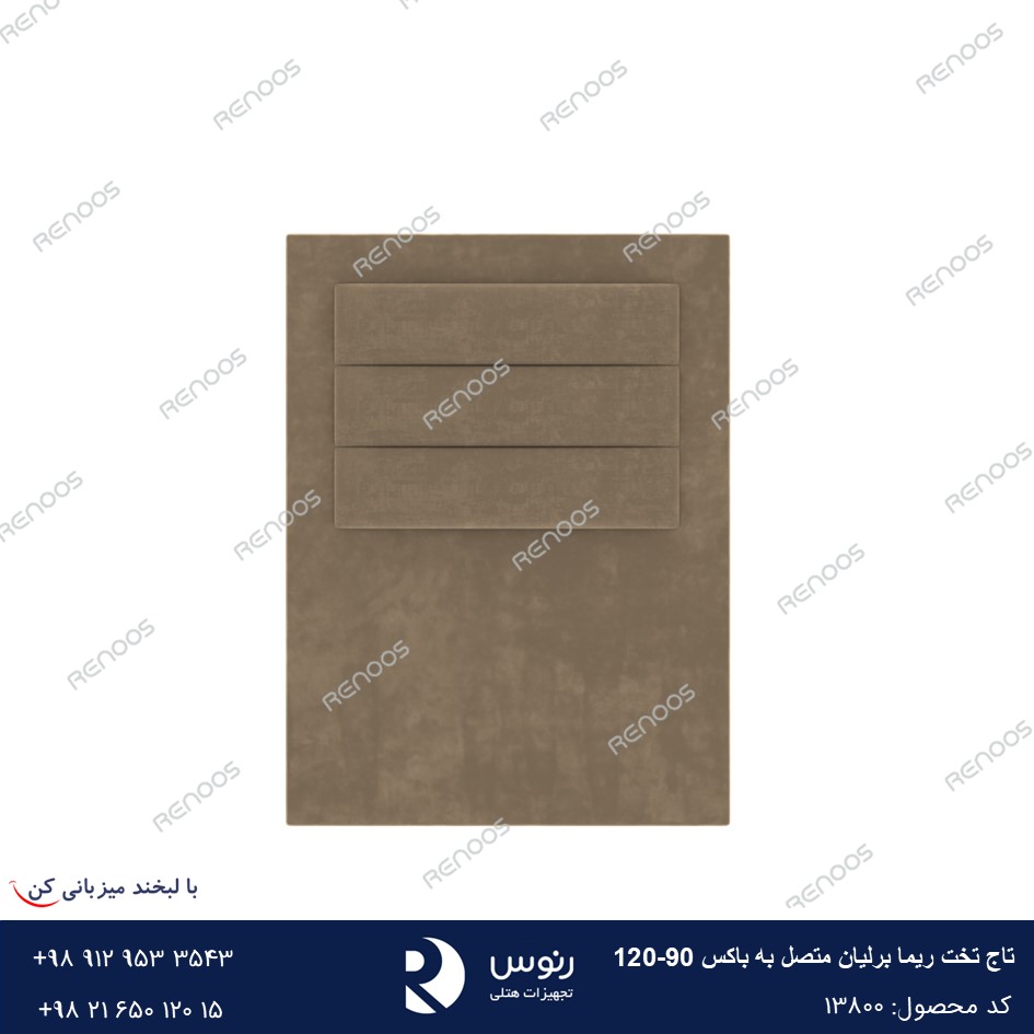 تاج تخت متصل به باکس ریما برلیان120-90