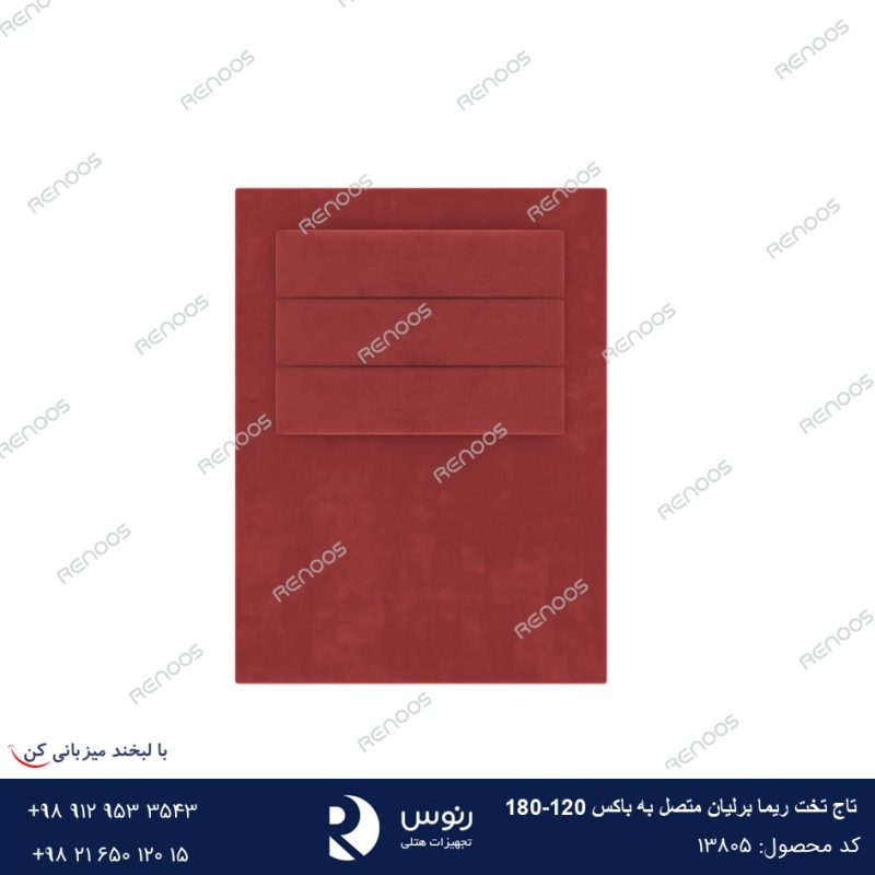 تاج تخت متصل به باکس ریما برلیان180-120