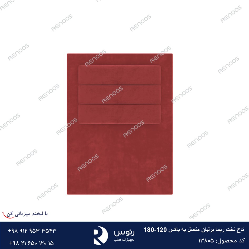 تاج تخت متصل به باکس ریما برلیان180-120