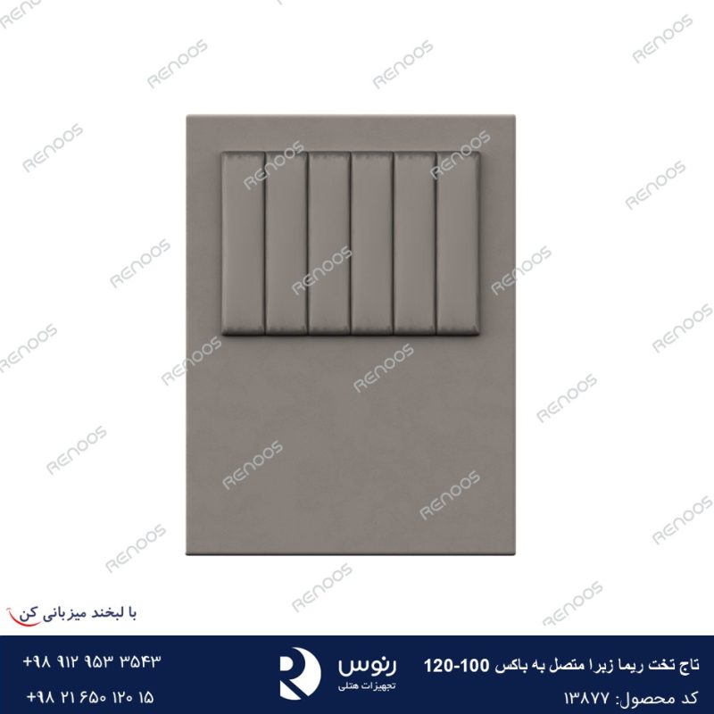 تاج تخت متصل به باکس ریما زبرا100-120