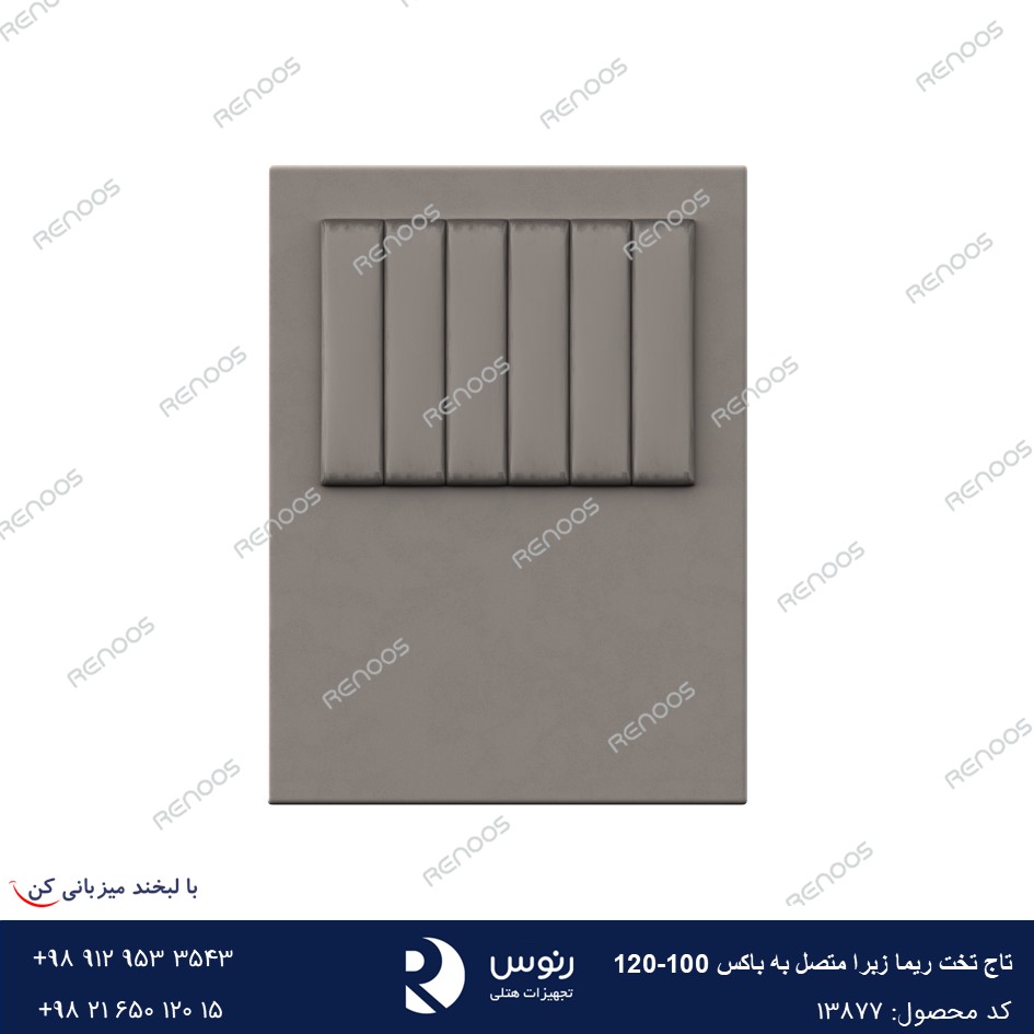 تاج تخت متصل به باکس ریما زبرا100-120