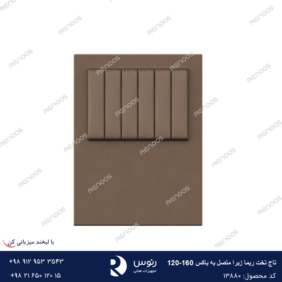 تاج تخت متصل به باکی ریما زبرا120-160