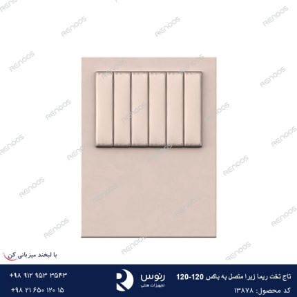 تاج تخت متصل به باکس ریما زبرا 120-120