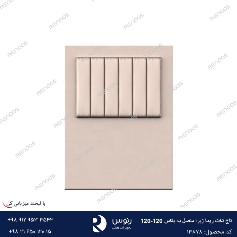 تاج تخت متصل به باکس ریما زبرا 120-120