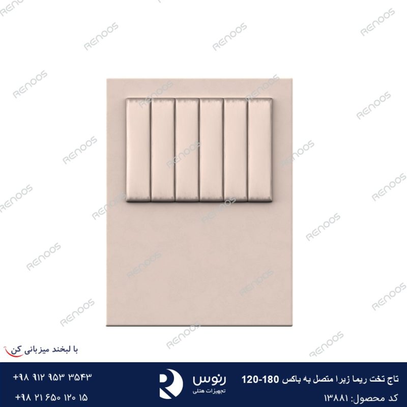 تاج تخت متصل به باکس ریما زبرا120-180