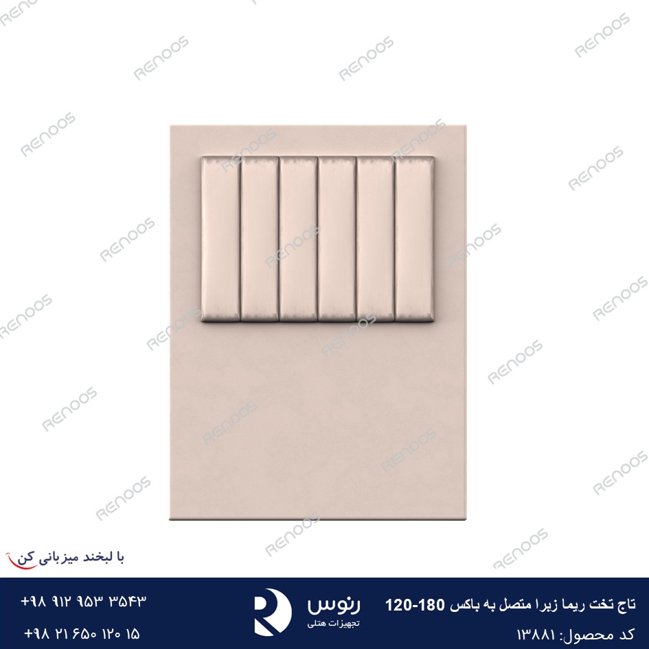 زبرا120-180 تاج تخت متصل به باکس ریما زبرا120-180