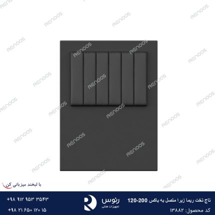 تاج تخت متصل به باکس ریما زبرا200-120