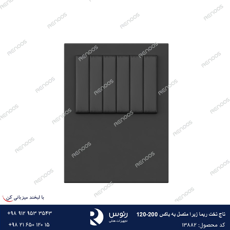 تاج تخت متصل به باکس ریما زبرا200-120