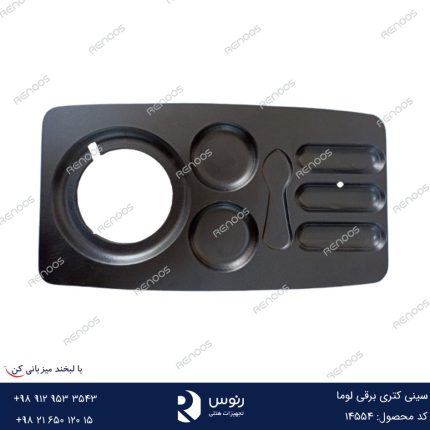 سینی کتری برقی لوما