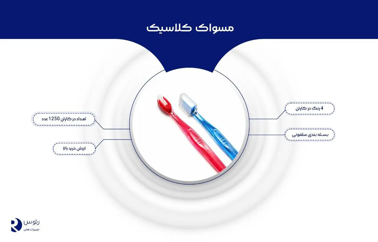 مسواک کلاسیک