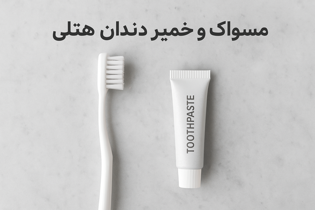 مسواک و خمیر دندان هتلی
