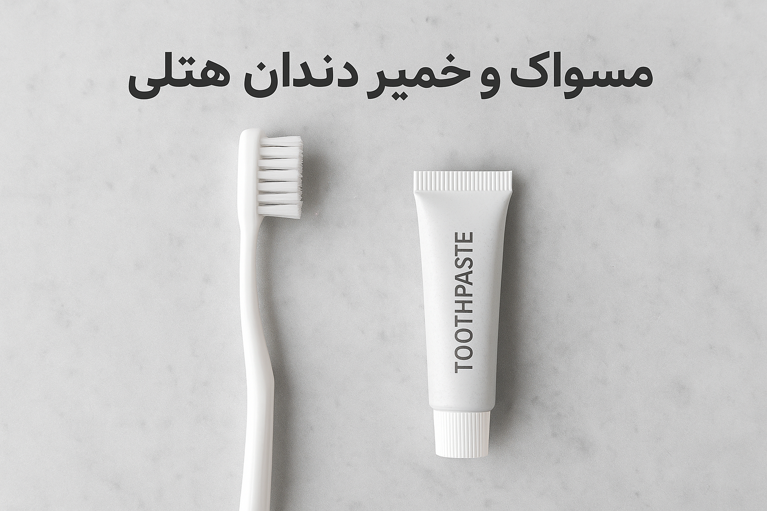 مسواک و خمیر دندان هتلی