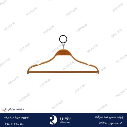 چوب لباسی ضد سرقت هتلی