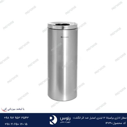 سطل اداری براسیانا 12 لیتری استیل ضد اثر انگشت