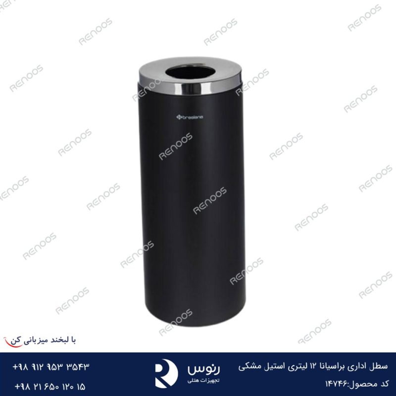 سطل اداری براسیانا 12 لیتری استیل مشکی
