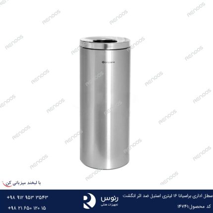 سطل اداری براسیانا 16 لیتری استیل ضد اثر انگشت