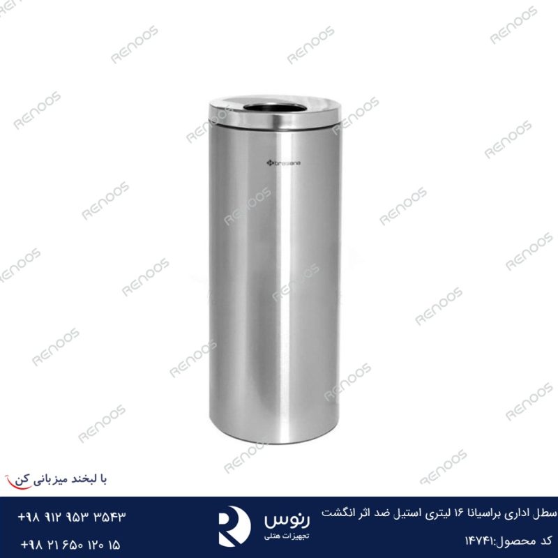 سطل اداری براسیانا 16 لیتری استیل ضد اثر انگشت
