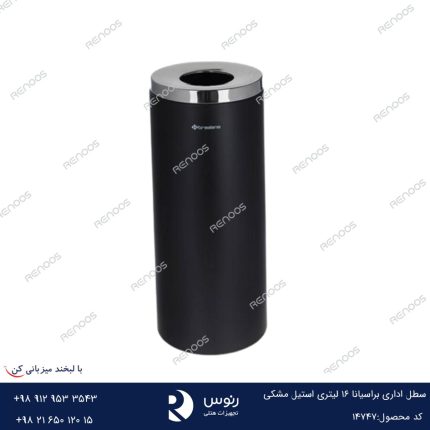 سطل اداری براسیانا 16 لیتری استیل مشکی
