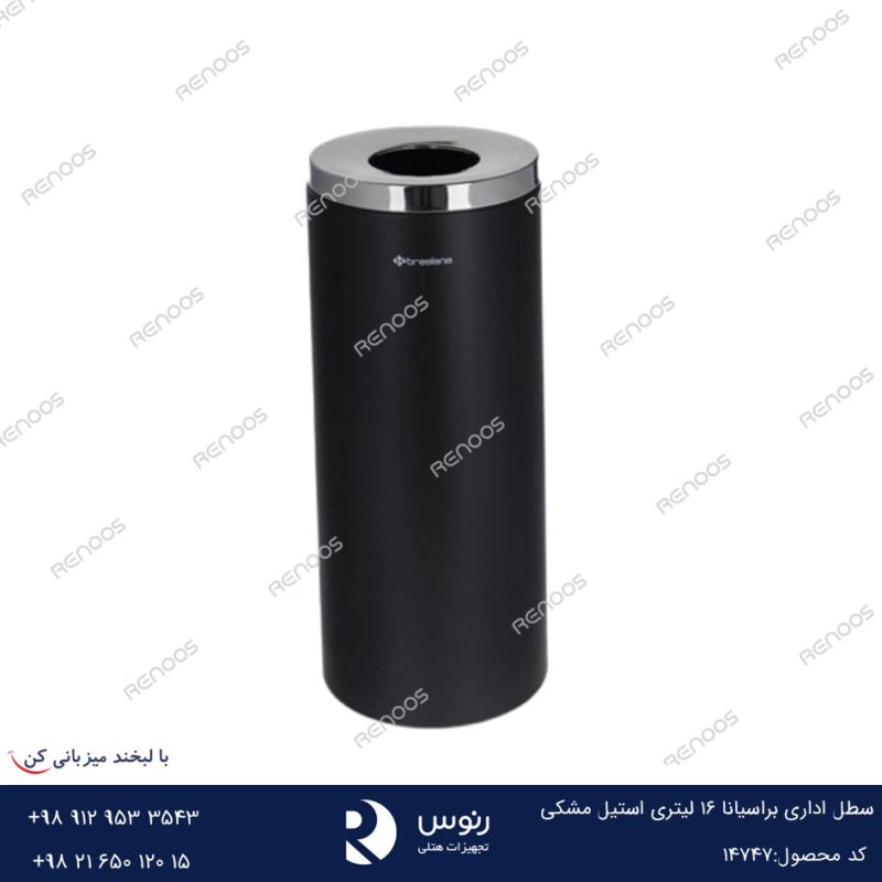 سطل اداری براسیانا 16 لیتری استیل مشکی