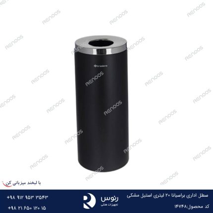 سطل اداری براسیانا 20 لیتری استیل مشکی