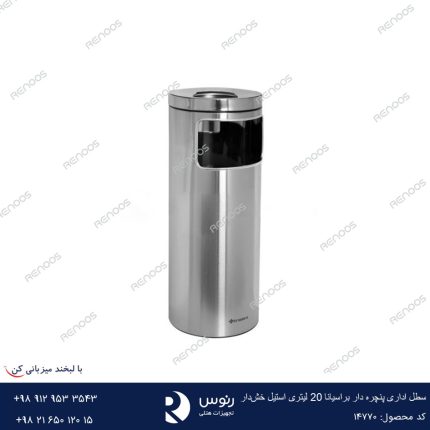 سطل اداری پنچره دار براسیانا 20 لیتری استیل خش‌دار
